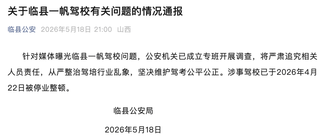 駕校宣稱“快速學車，文盲包過”，實則教人作弊，山西臨縣公安通報：已成立專班調查