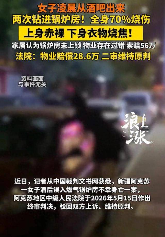 醉酒女凌晨兩次鑽進街邊無人看管的鍋爐房，全身70%燒傷，一氧化碳中毒而亡，家屬認為鍋爐房未上鎖，物業存在過錯，索賠56萬
