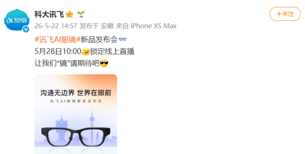 訊飛AI眼鏡釋出會定檔5月28日 支援122種語言即時互譯