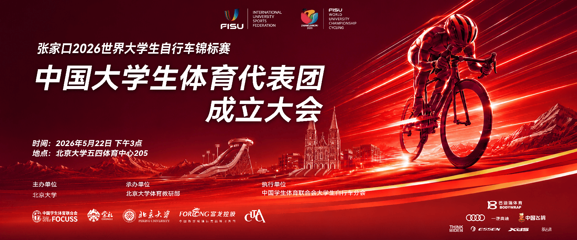 張家口2026世界大學生腳踏車錦標賽中國大學生體育代表團成立大會在北京大學舉行