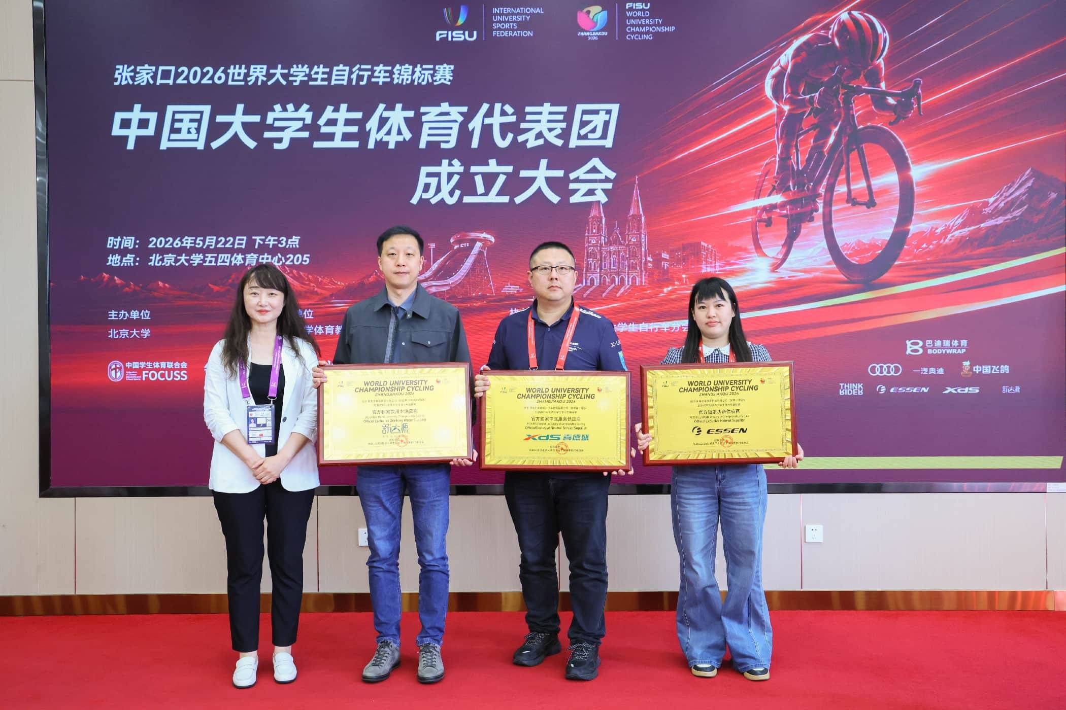 張家口2026世界大學生腳踏車錦標賽中國大學生體育代表團成立大會在北京大學舉行