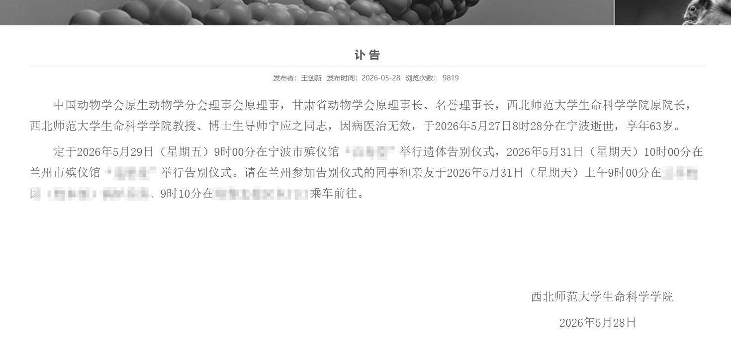 西北師範大學生命科學學院原院長寧應之逝世，享年63歲，彌留之際將學生論文答辯事宜委託給同事，學院官網已變黑白