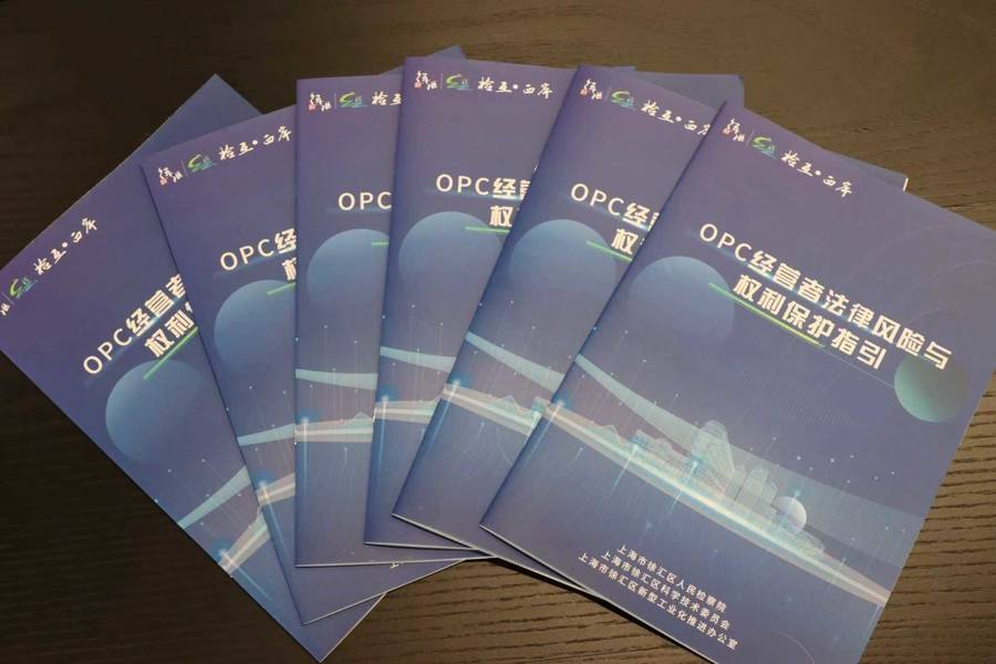 OPC成熱點，徐匯檢察院釋出全國檢察機關首個相關法律風險與權利保護指引