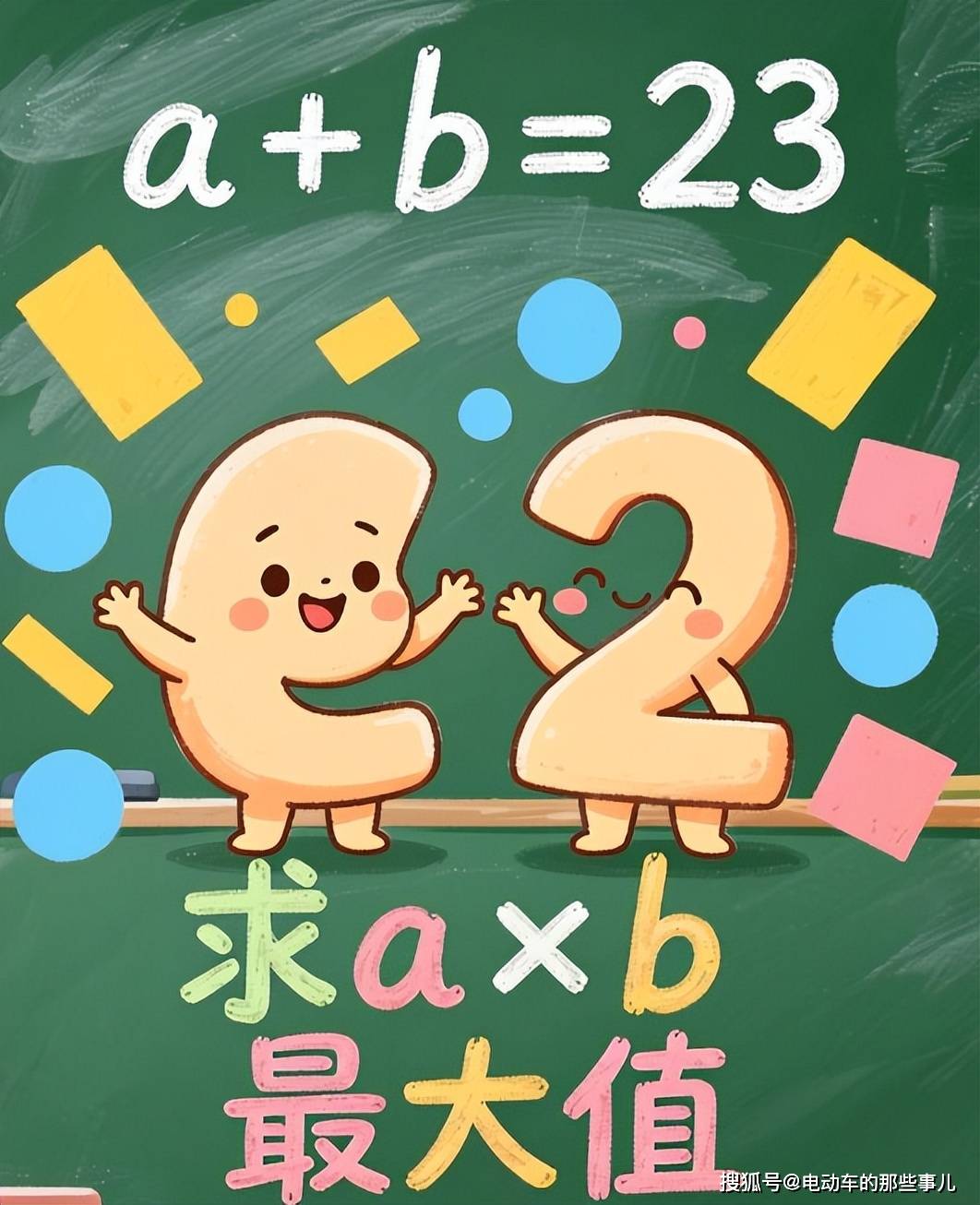 原創小學數學必考題型：和固定求最大乘積！吃透這個口訣，再也不丟分