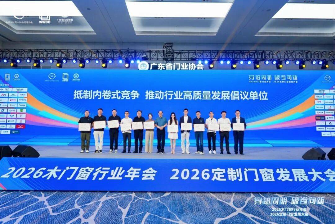 穿越週期 破卷向新｜2026木門窗行業年會暨定製門窗發展大會在佛山召開