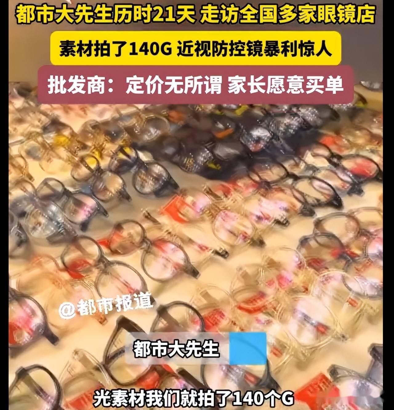 原創眼鏡暴利亂象該整治了！3280元品牌眼鏡進價僅126 元，差價20多倍