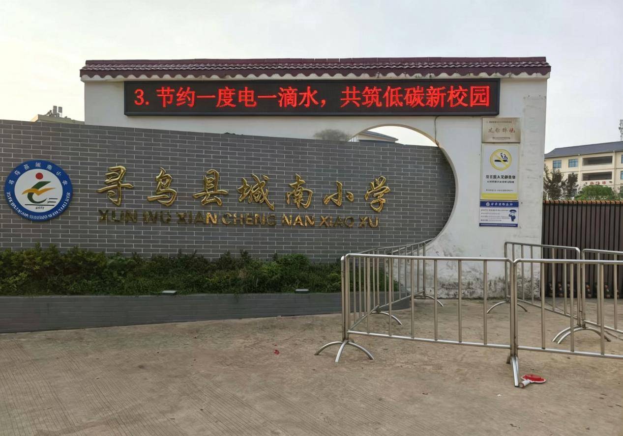 黨旗領航低碳行 綠色育人潤童心——尋烏縣城南小學2026全國節能宣傳週系列主題活動