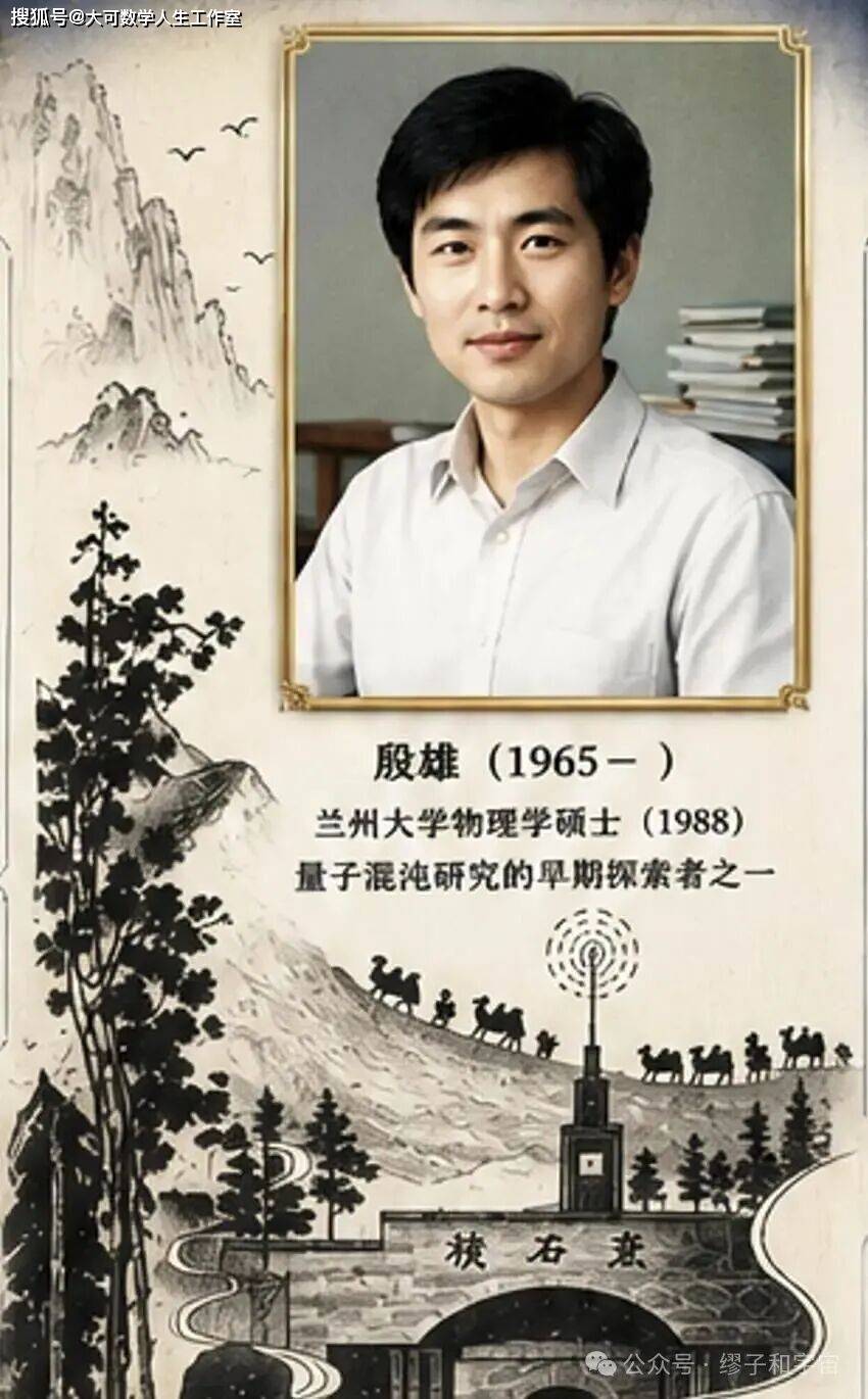 從蘭州大學到費城：一箇中國研究生與量子混沌的序章