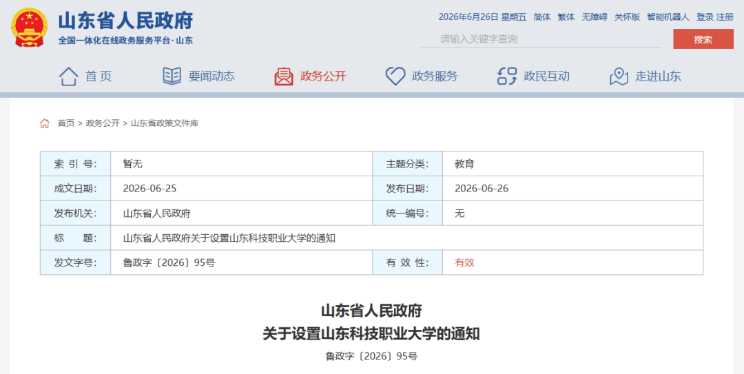 山東省人民政府釋出通知，設定2所大學