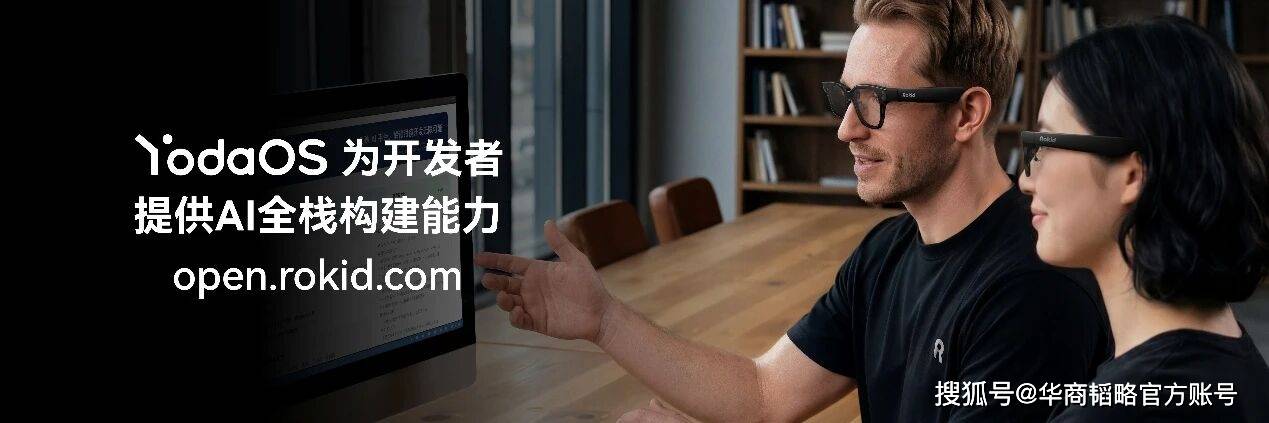 樂奇Rokid推出全球首款智慧眼鏡AIOS，帶領智慧眼鏡行業進入互動新紀元