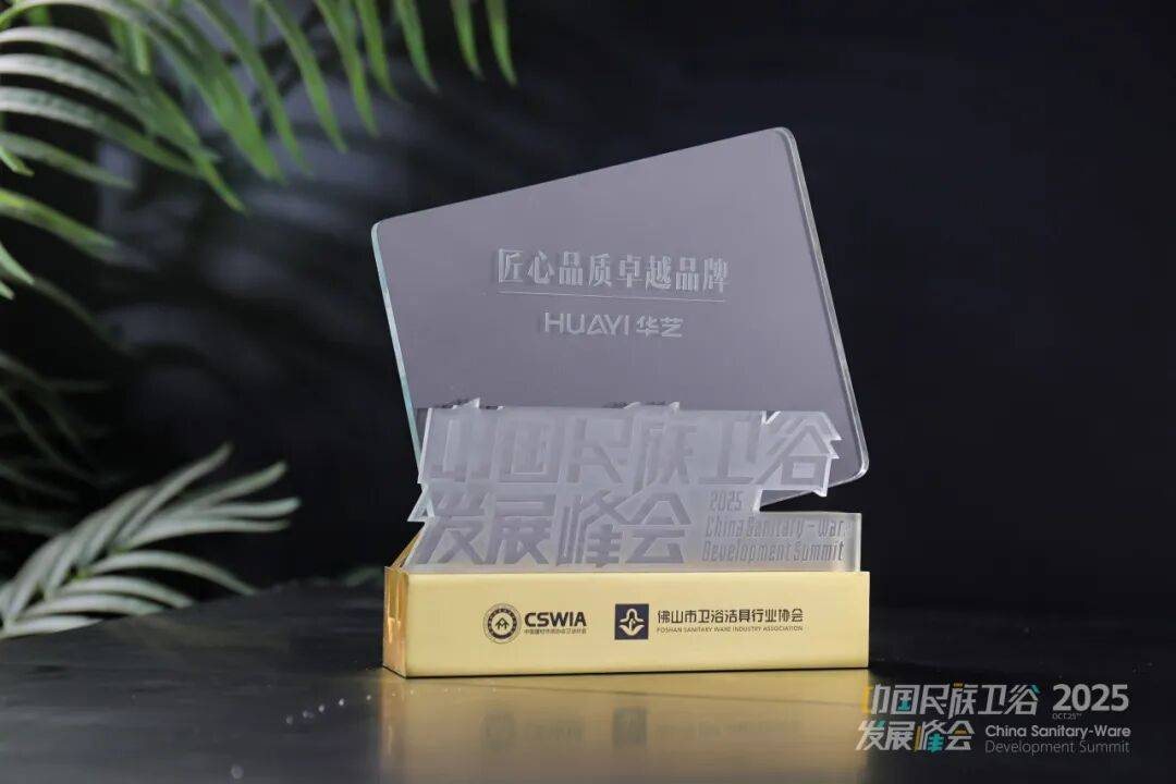 再登民族衛浴榮光榜，華藝衛浴榮獲“匠心品質卓越品牌”！