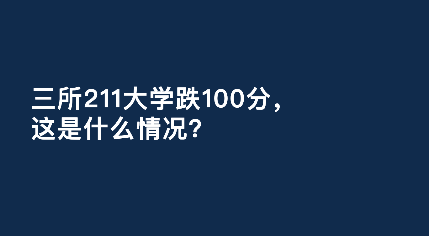 原創三所211大學跌100分，這是什麼情況？