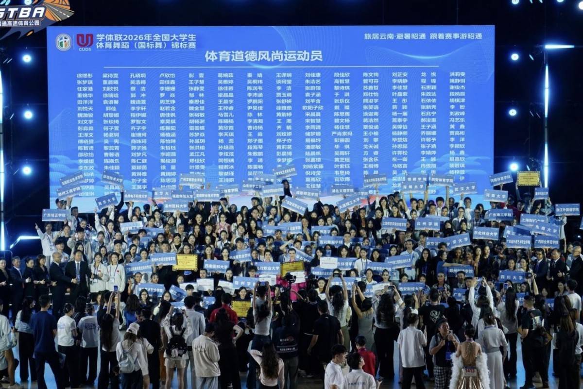 青春舞動 炫美昭通丨2026年全國大學生體育舞蹈（國標舞）錦標賽圓滿收官