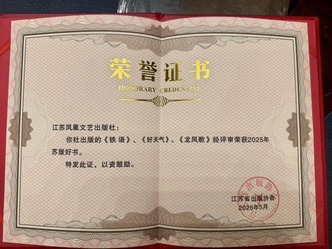 鳳凰文藝3種圖書入選“2025蘇版好書”