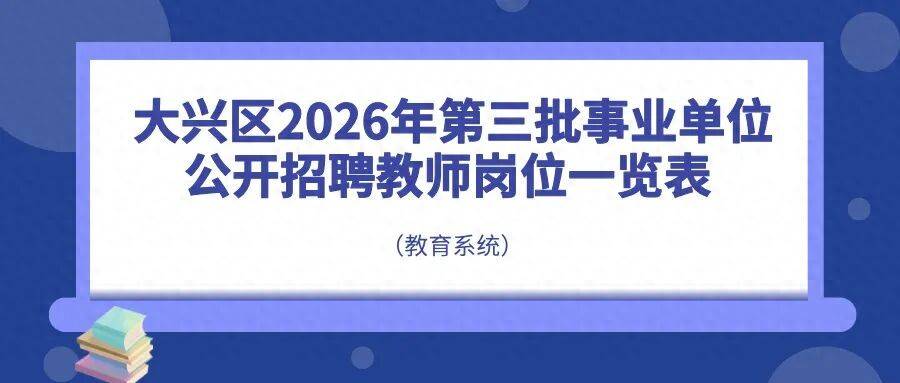 北京這兩區公開招聘教師，崗位詳情→