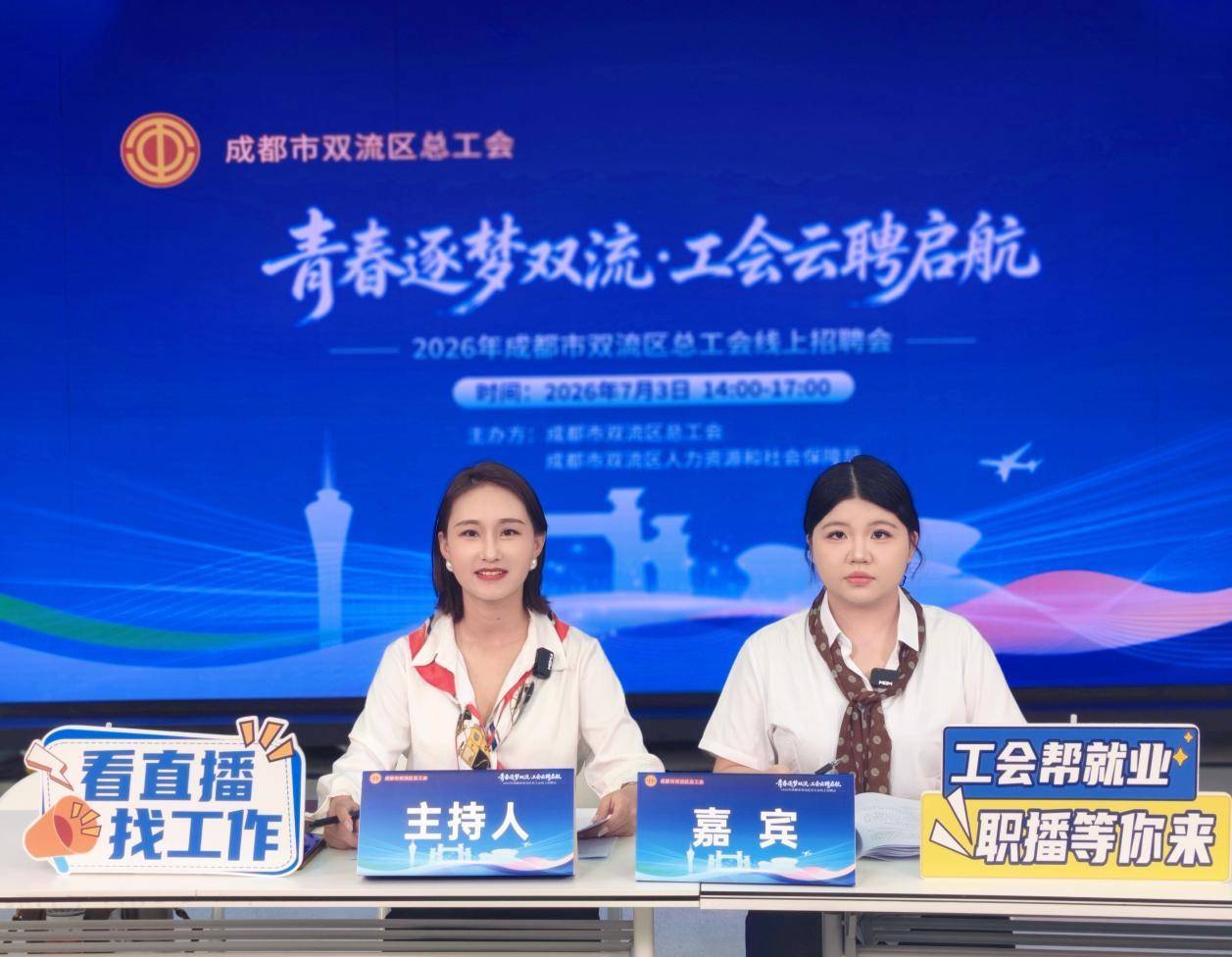 690個崗位雲端攬才 雙流區總工會線上招聘會收官
