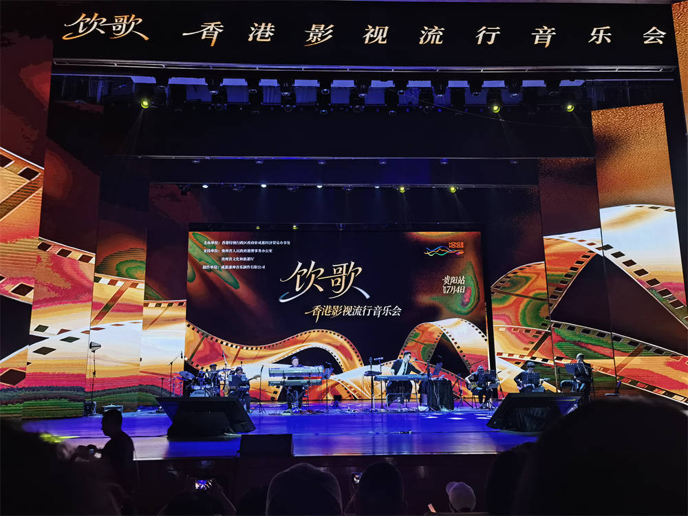 加強香港和貴州兩地文化交流 “飲歌·香港影視流行音樂會”在貴陽大劇院舉行