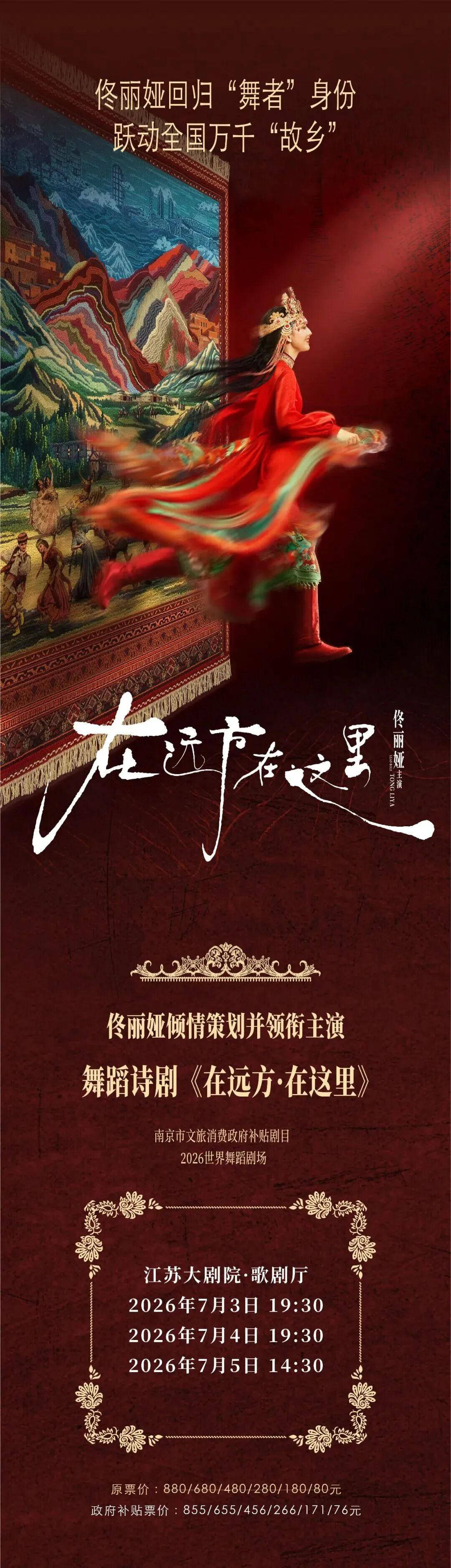舞蹈詩劇《在遠方·在這裡》來寧上演，佟麗婭：看到南京觀眾很親切