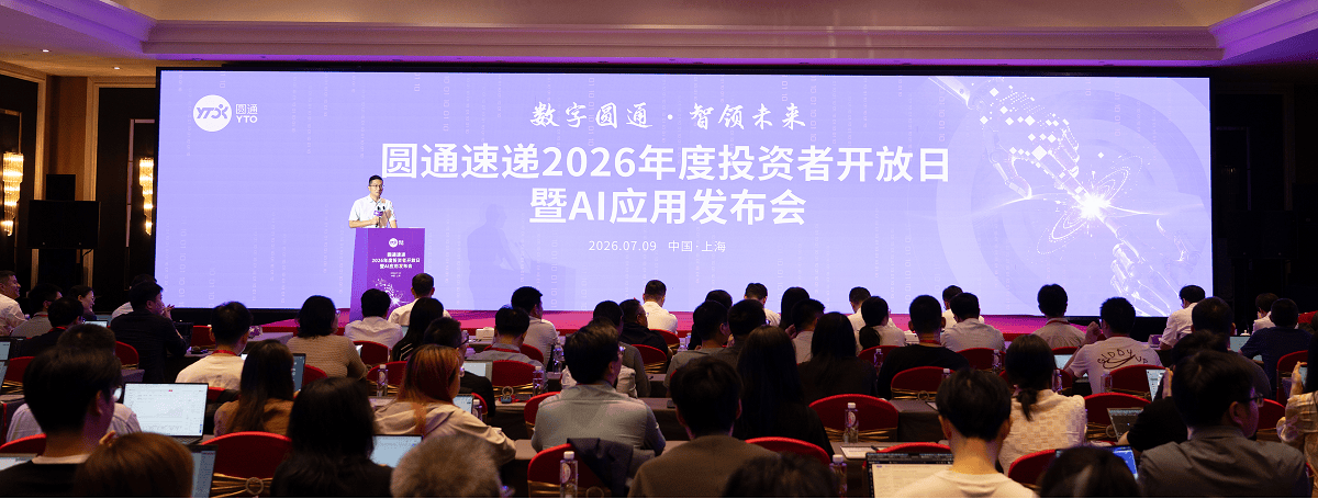 六大全棧成果全域驗證，圓通全面開啟快遞AI應用規模化落地