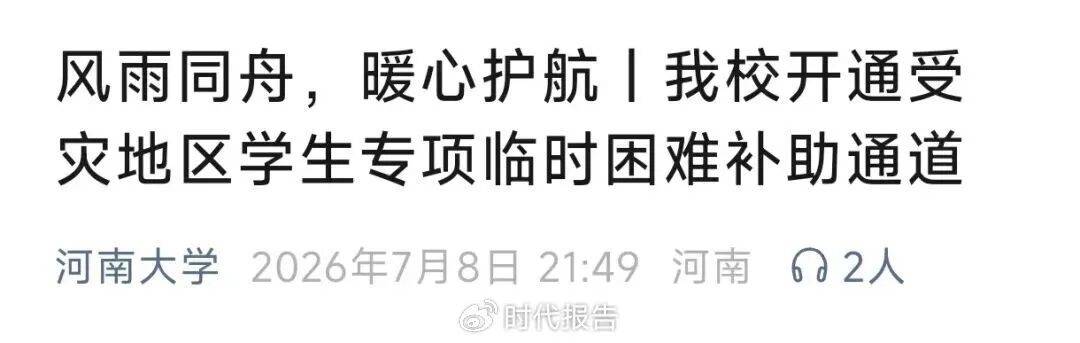鄭州大學、河南大學等多所河南高校釋出災害專項補助通知