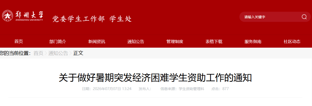 鄭州大學、河南大學等多所河南高校釋出災害專項補助通知