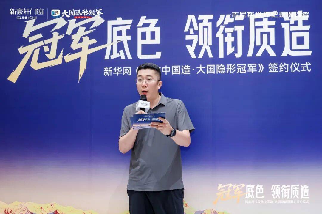 新豪軒門窗 X 新華網《極致中國造·大國隱形冠軍》簽約儀式圓滿成功！