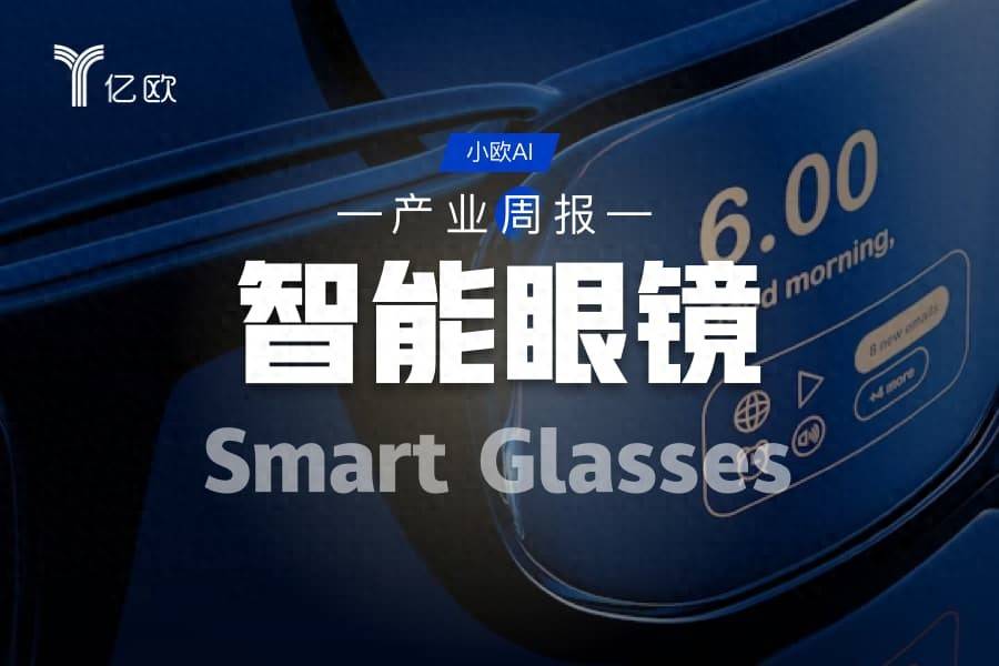 智慧眼鏡行業週報(07.07 - 07.14) : 智慧眼鏡熱潮