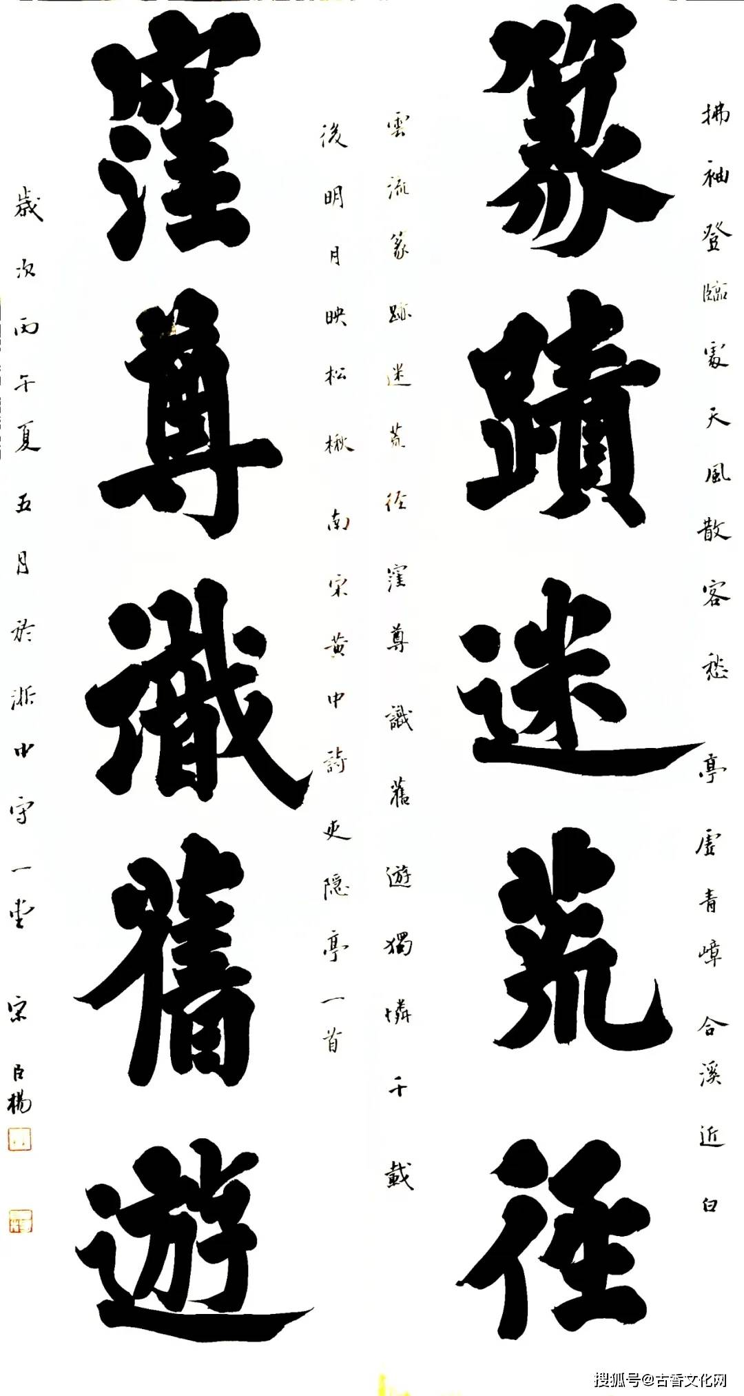 “丙午之夏”——宋臣楊書法近作選