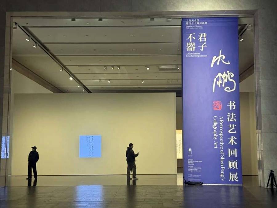 新民藝評｜華波：從“君子不器——沈鵬書法藝術回顧展”說起