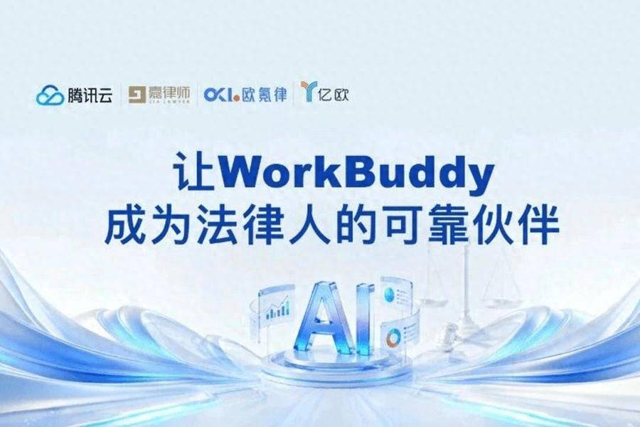 讓WorkBuddy成為法律人的可靠夥伴，探索AI賦能法律服務新路徑