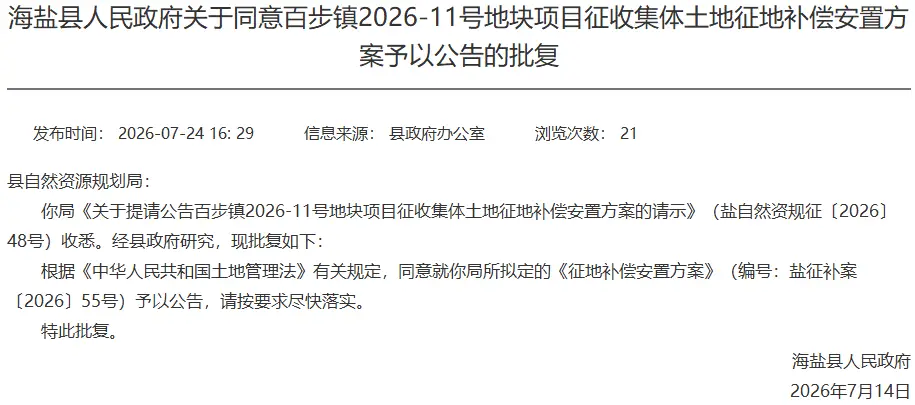 最新！海鹽4個專案徵地補償安置方案批覆來了，涉及武原街道、望海街道、百步鎮、於城鎮！關於公租房補貼標準，公開徵求意見→