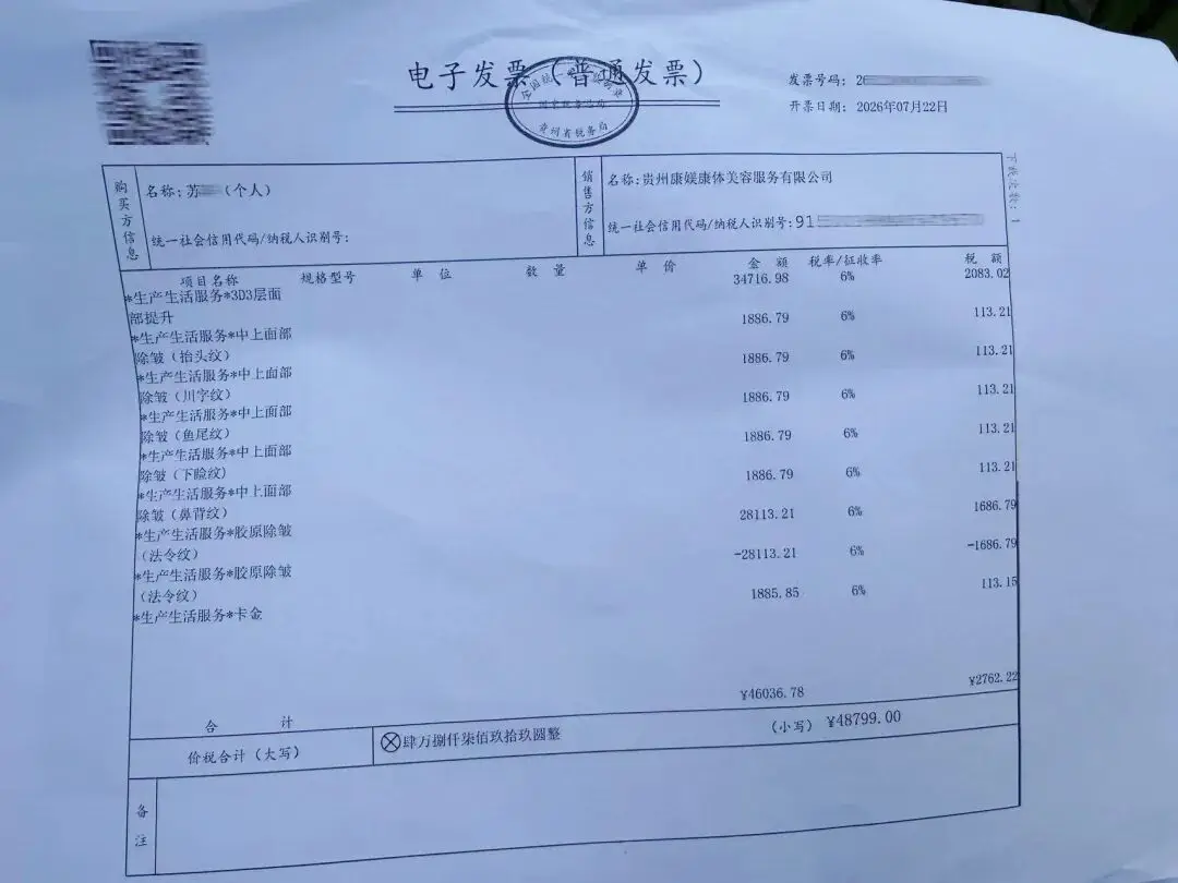 2999元的除皺專案，為何變成46800元的貸款“糊塗賬”？女兒質疑母親被貴陽一美容機構誘導消費