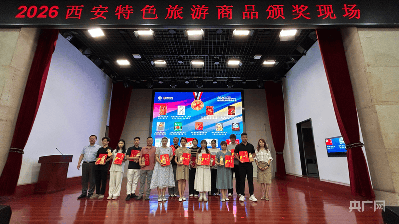 2026西安特色旅遊商品大賽頒獎儀式舉行