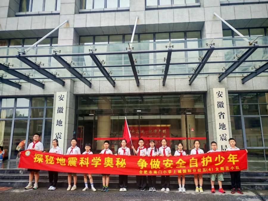 合肥市南門小學上城國際分校：探秘地震科學奧秘 爭做安全自護少年