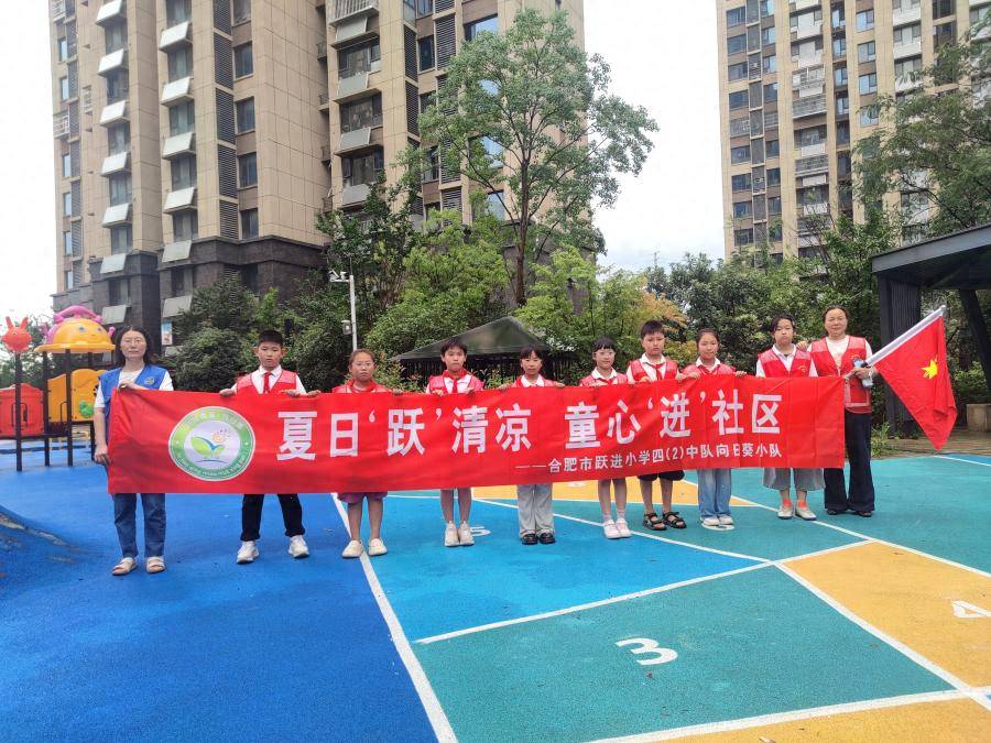 合肥市躍進小學：夏日“躍”清涼，童心“進”社羣