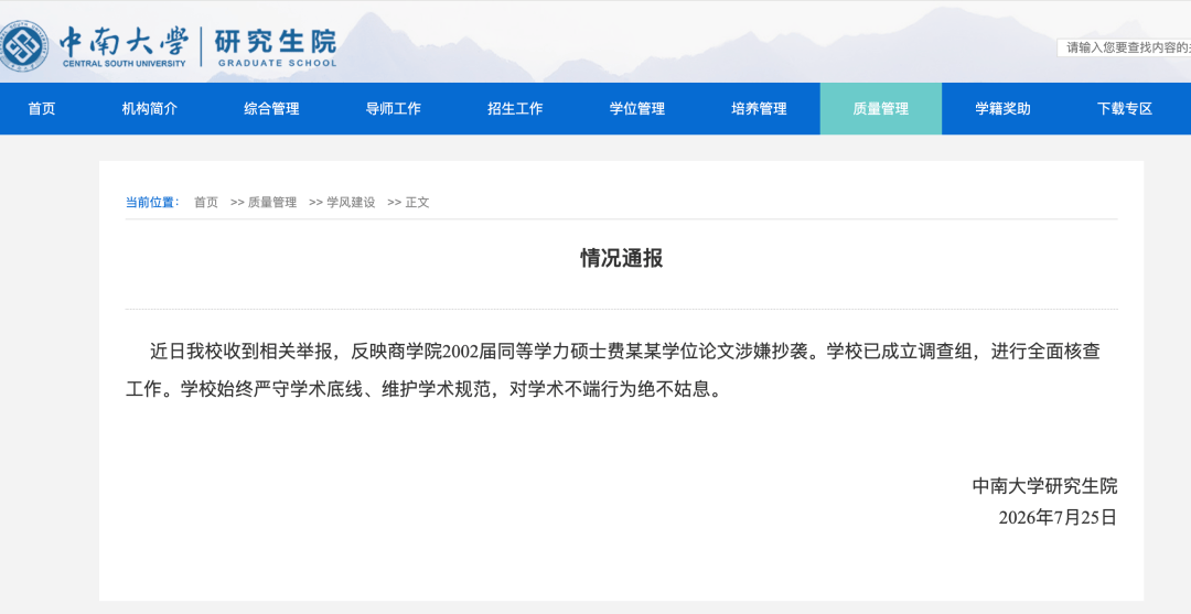 中南大學通報“碩士費某某學位論文涉嫌抄襲”：已成立調查組