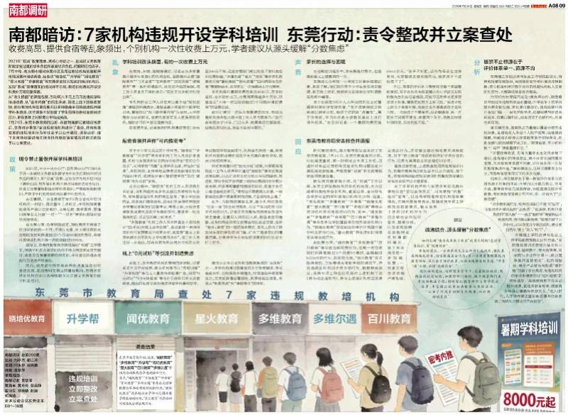 南都暗訪東莞多家機構違規培訓，教育部門立案查處｜東莞一週