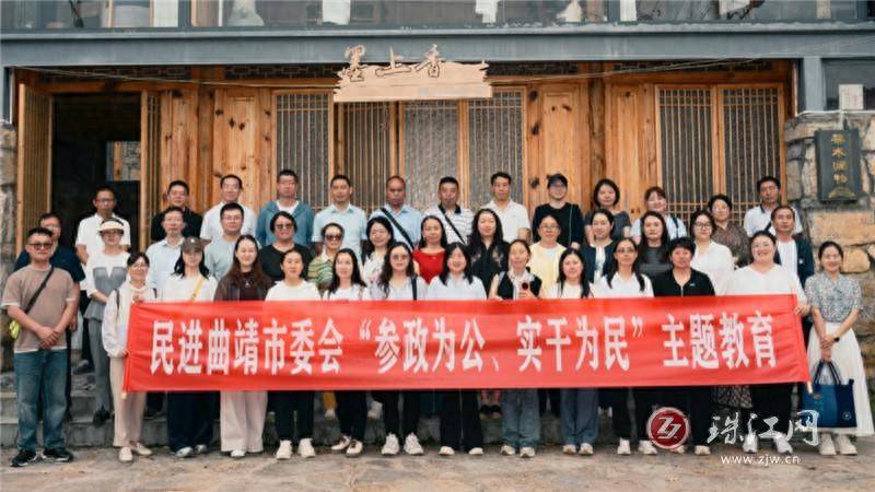 民進曲靖市委會開展“參政為公、實幹為民”主題教育調研活動