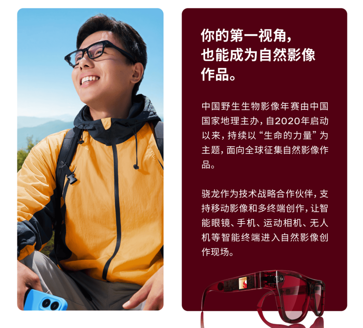 從手機到AI眼鏡，高通和中國國家地理正在開啟自然影像的第一人稱時代
