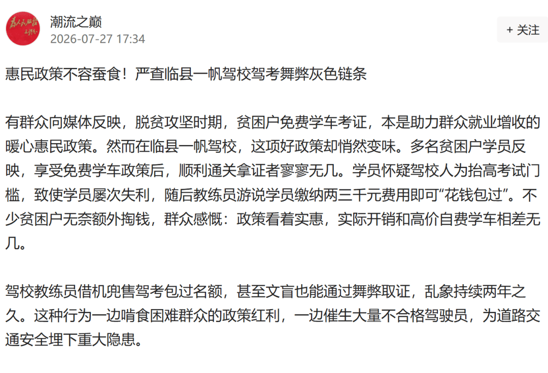 惠民政策不容蠶食！嚴查臨縣一帆駕校駕考舞弊灰色鏈條