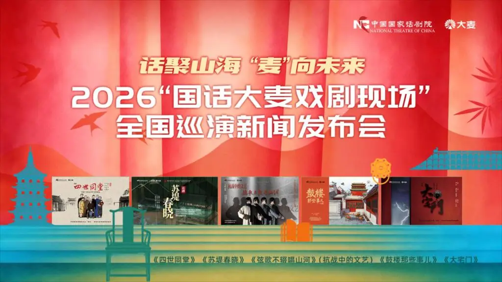 5部經典劇目整裝待發， “國話大麥戲劇現場”啟動巡演