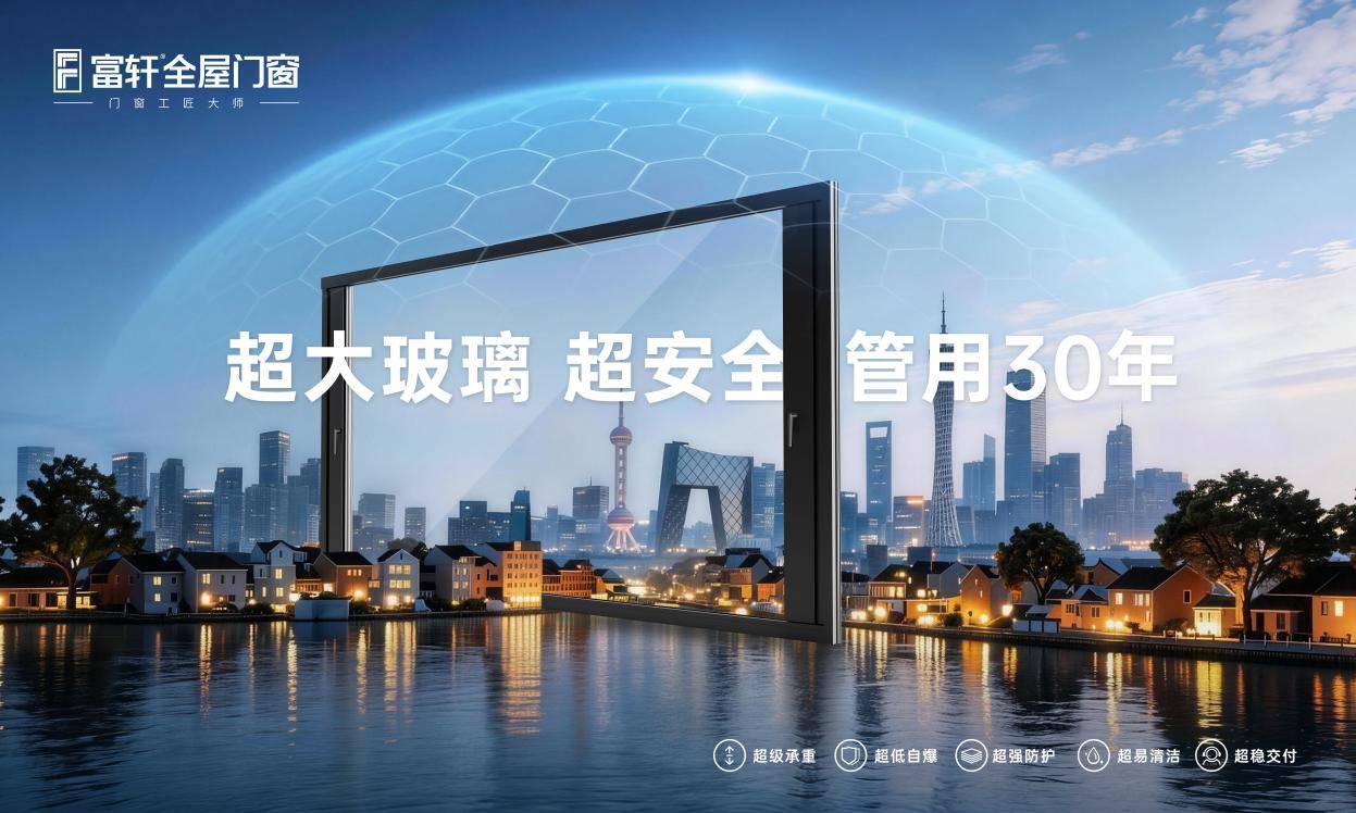 富軒門窗為什麼能領跑門窗行業的“好房子”賽道？
