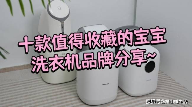 寶寶洗衣機掛式還是立式好？十款值得收藏的寶寶洗衣機品牌分享~海爾、希亦等價效比高的品牌！