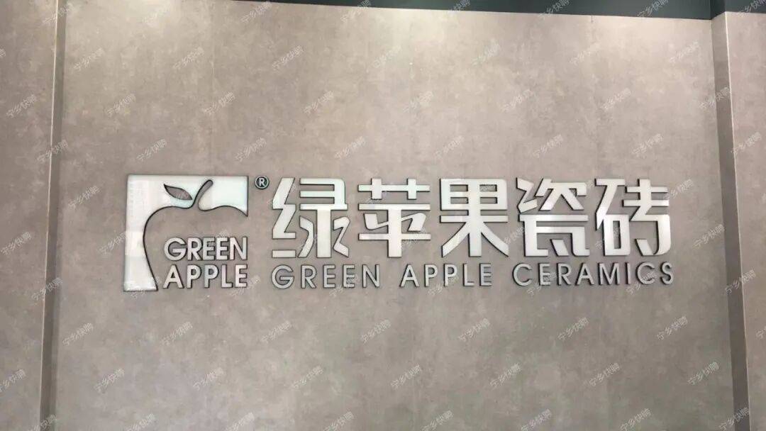 綠蘋果瓷磚/真善美陶瓷招聘公告